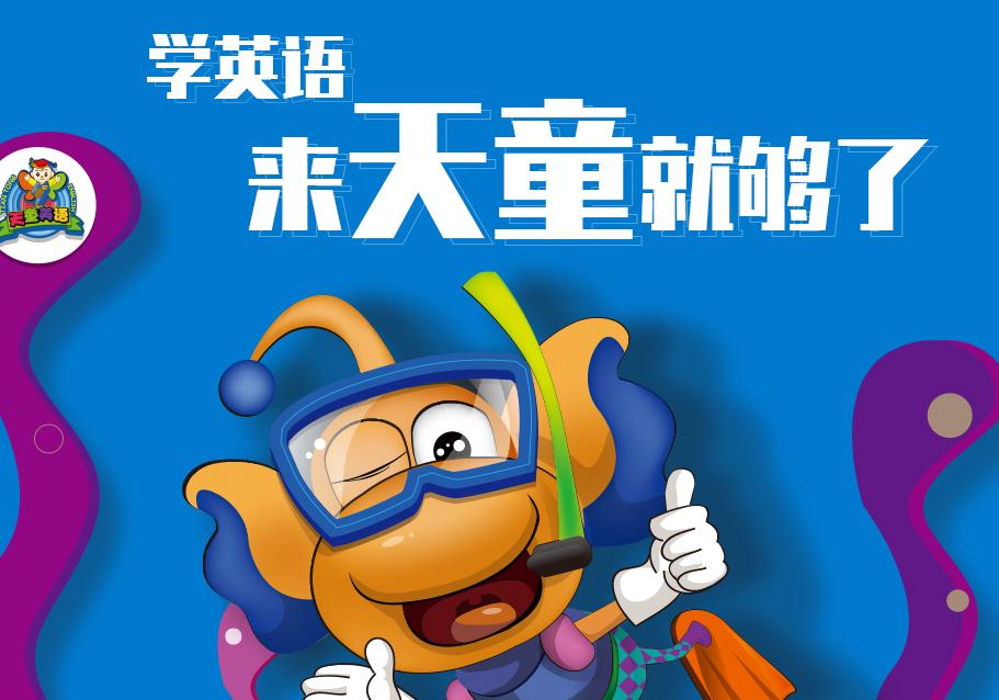 南宁天童美语给孩子一个快乐的童年